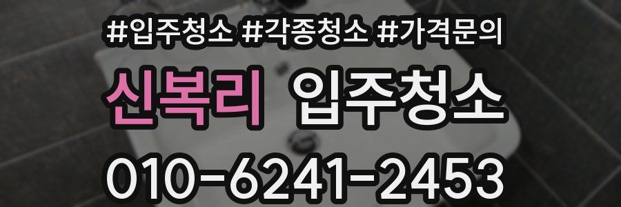 신복리 이사청소