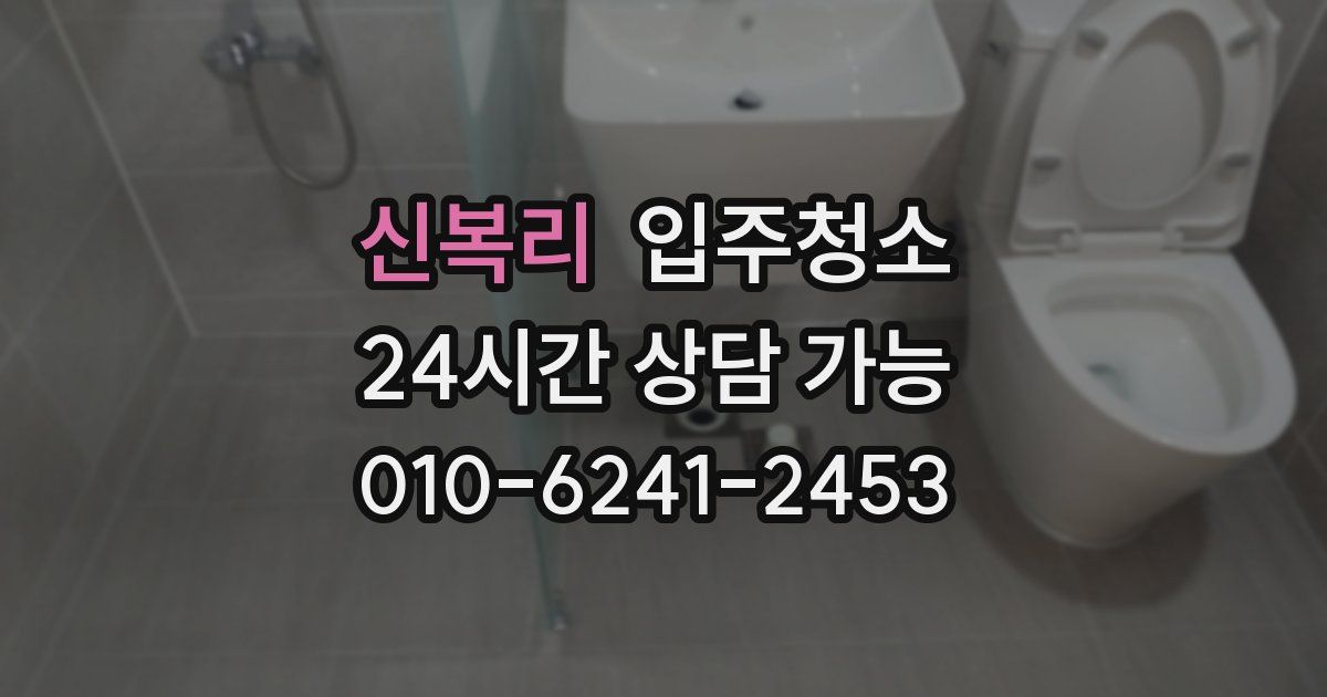 신복리 입주청소