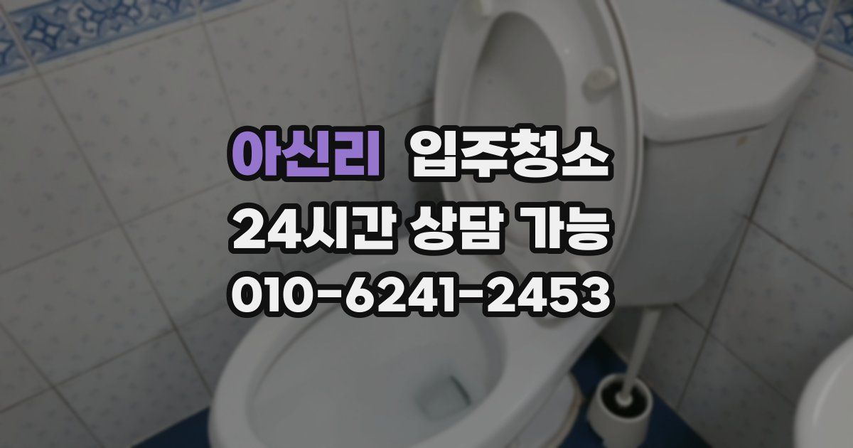 아신리 입주청소