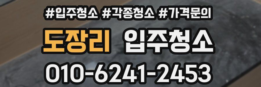 도장리 이사청소