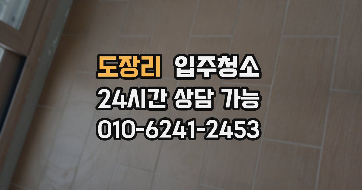 도장리 입주청소