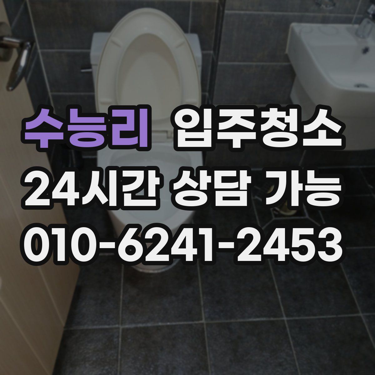 수능리 원룸청소