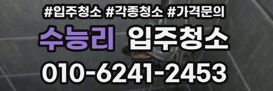 수능리 이사청소