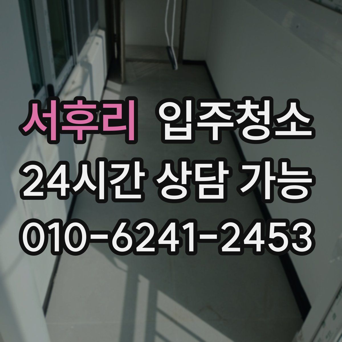 서후리 원룸청소