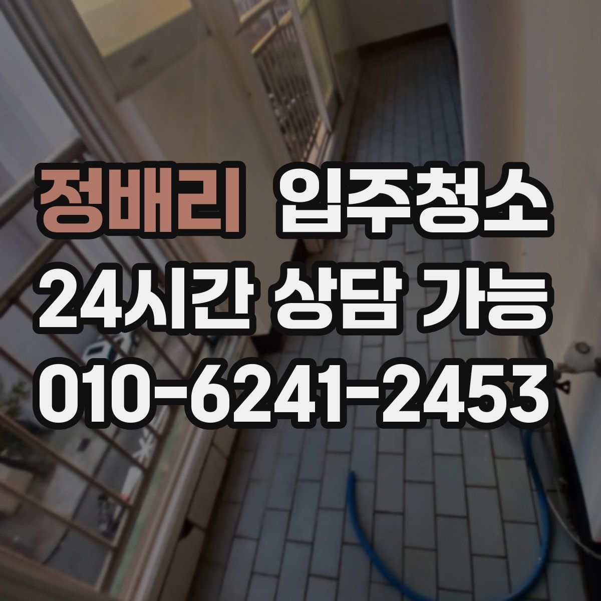 정배리 원룸청소