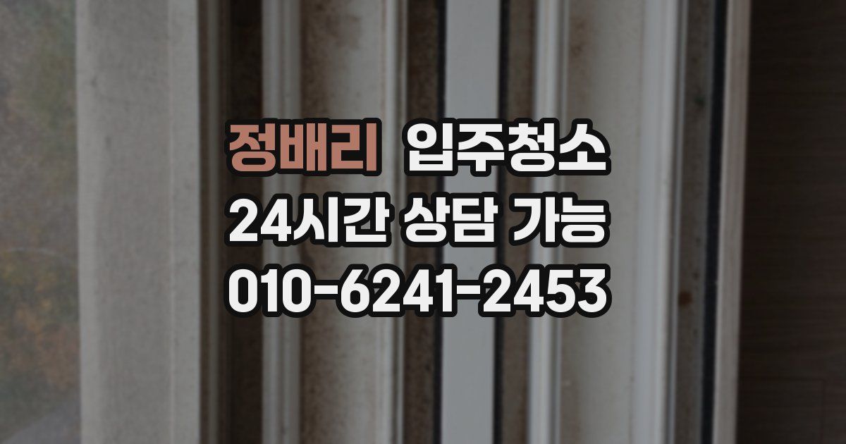 정배리 입주청소