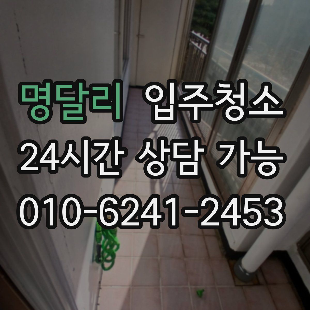 명달리 원룸청소