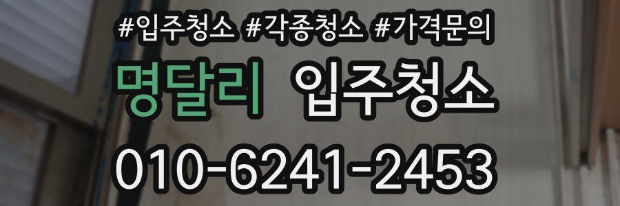 명달리 이사청소