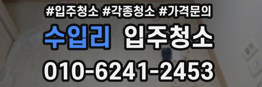 수입리 이사청소