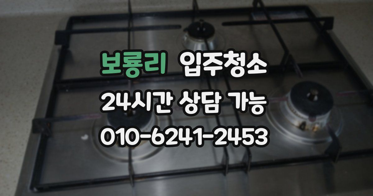 보룡리 입주청소