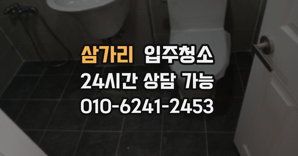 삼가리 입주청소