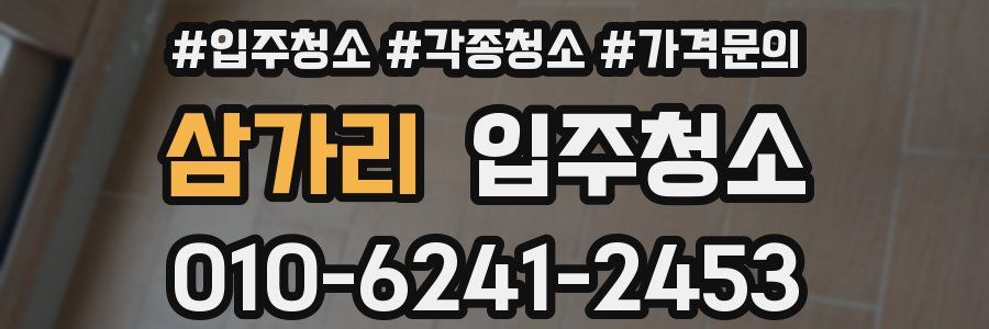 삼가리 이사청소