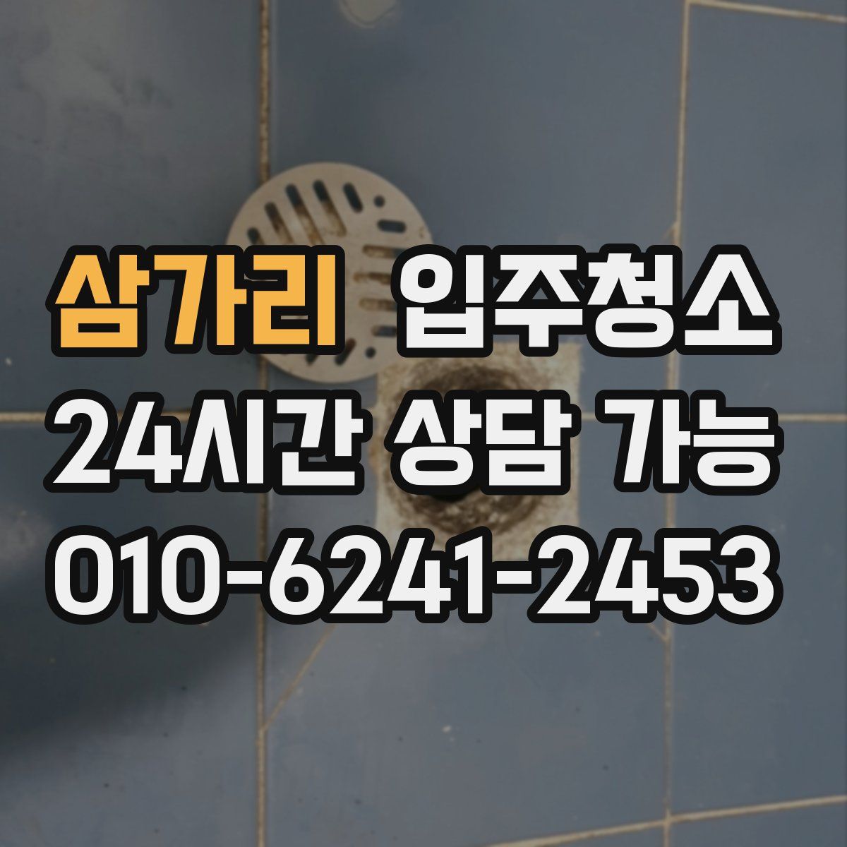 삼가리 원룸청소