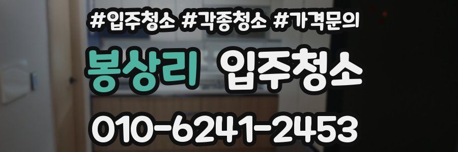 봉상리 이사청소