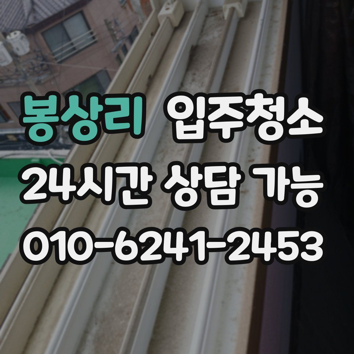 봉상리 원룸청소