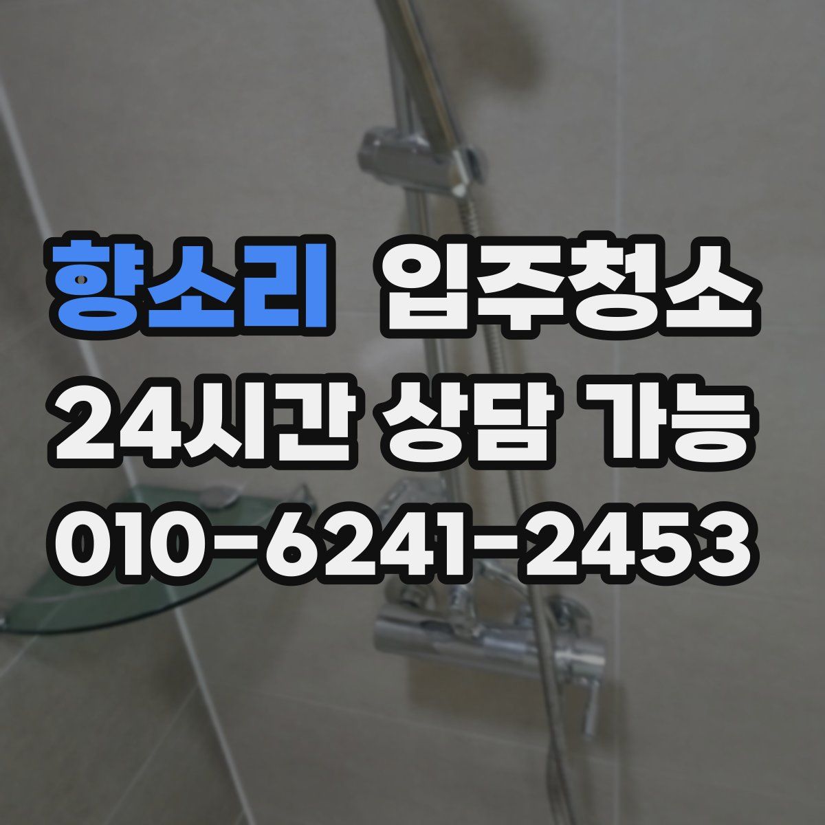 향소리 원룸청소