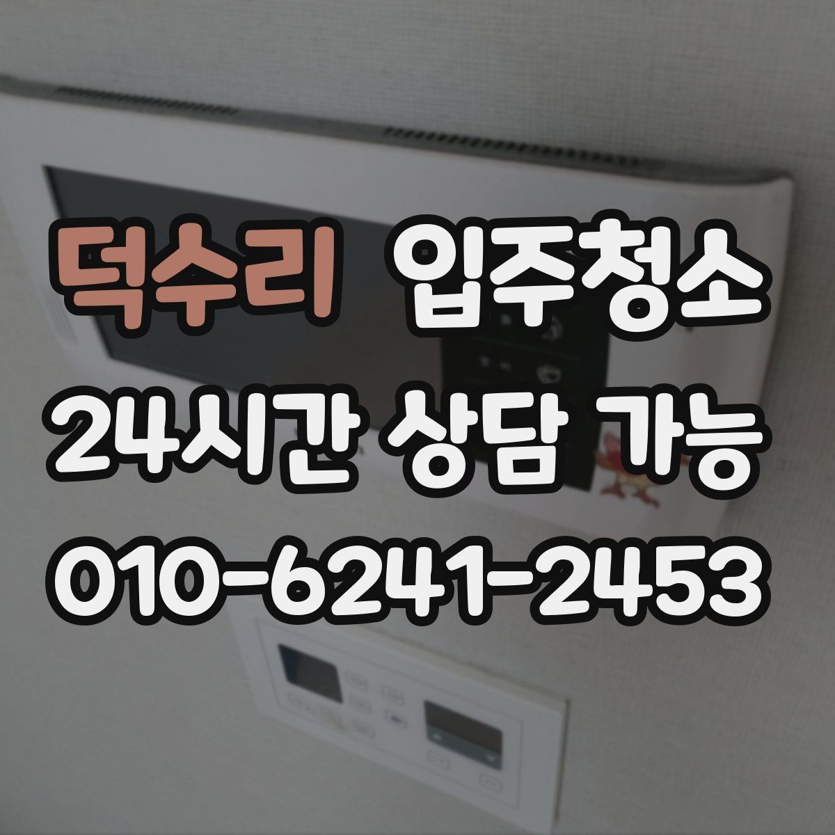 덕수리 원룸청소