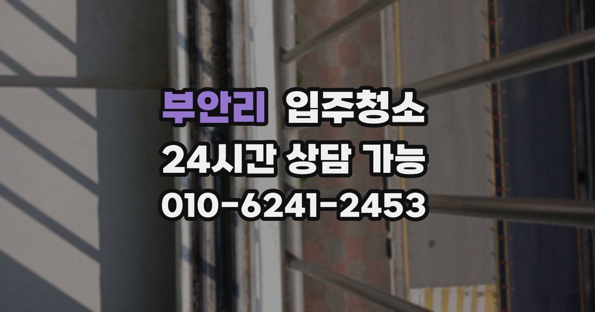 부안리 입주청소