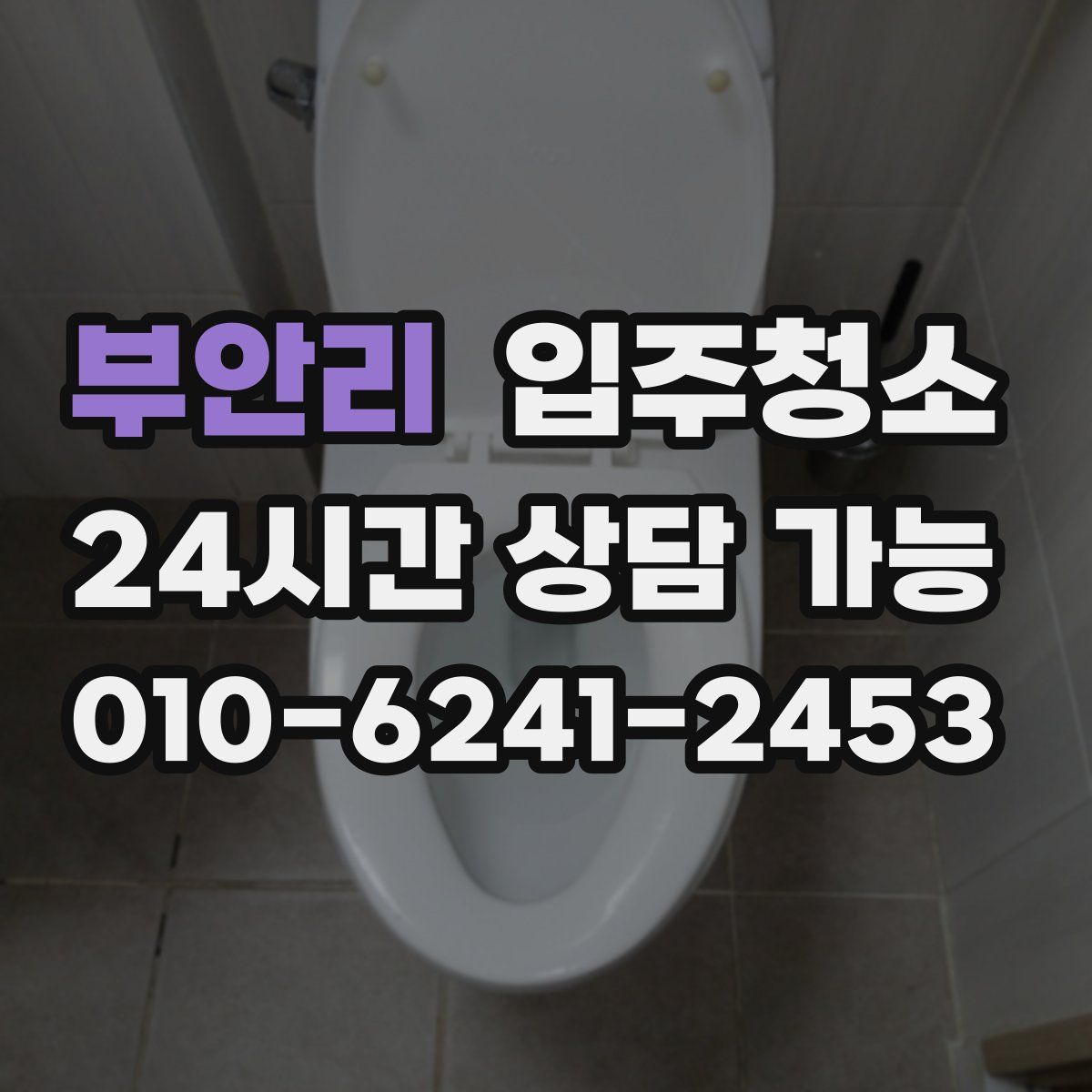 부안리 원룸청소