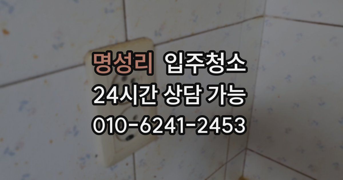 명성리 입주청소