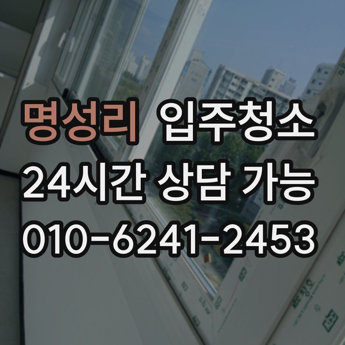 명성리 원룸청소