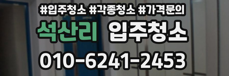 석산리 이사청소