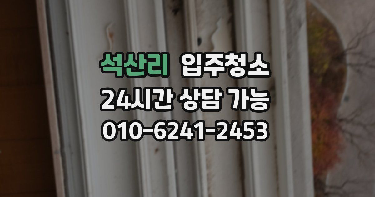 석산리 입주청소