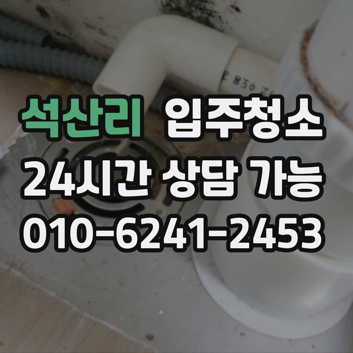 석산리 원룸청소