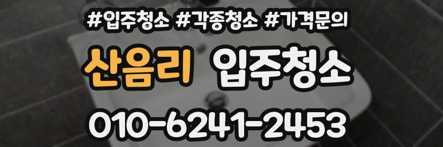 산음리 이사청소