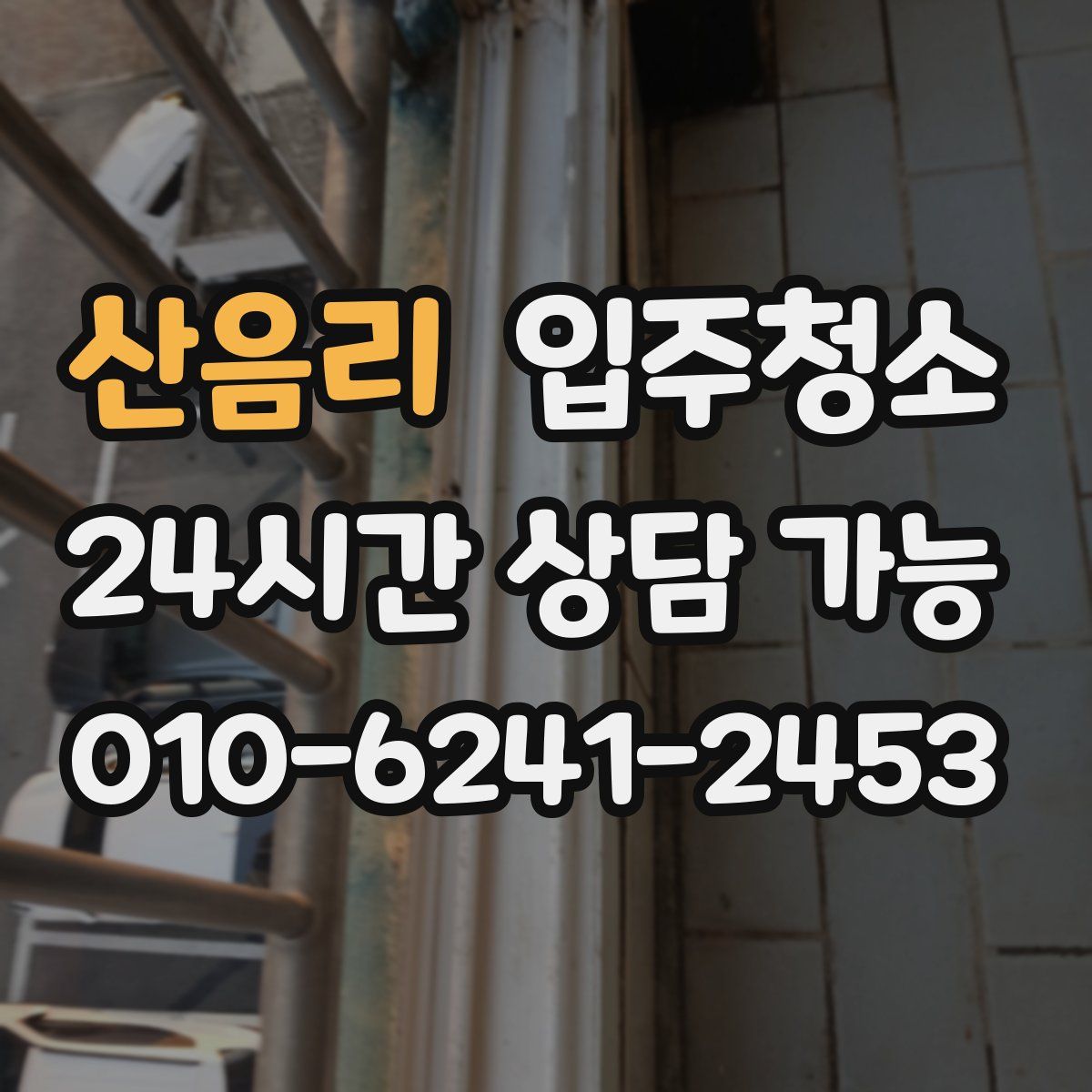 산음리 원룸청소