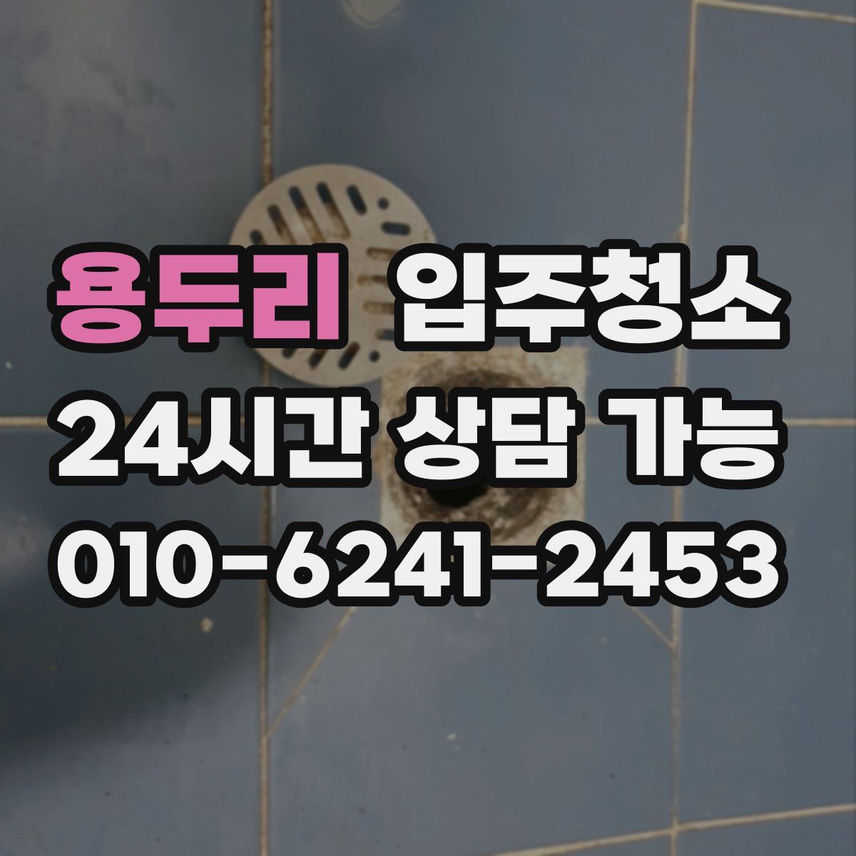 용두리 원룸청소