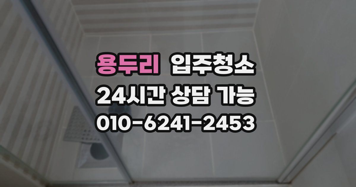 용두리 입주청소