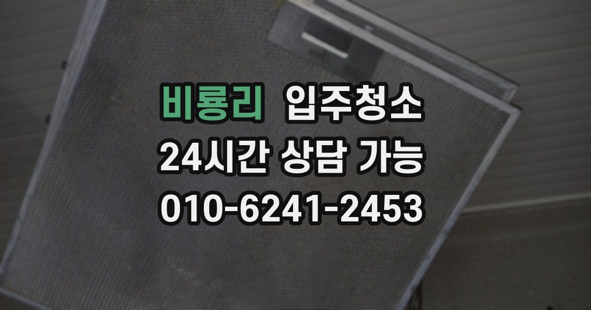 비룡리 입주청소