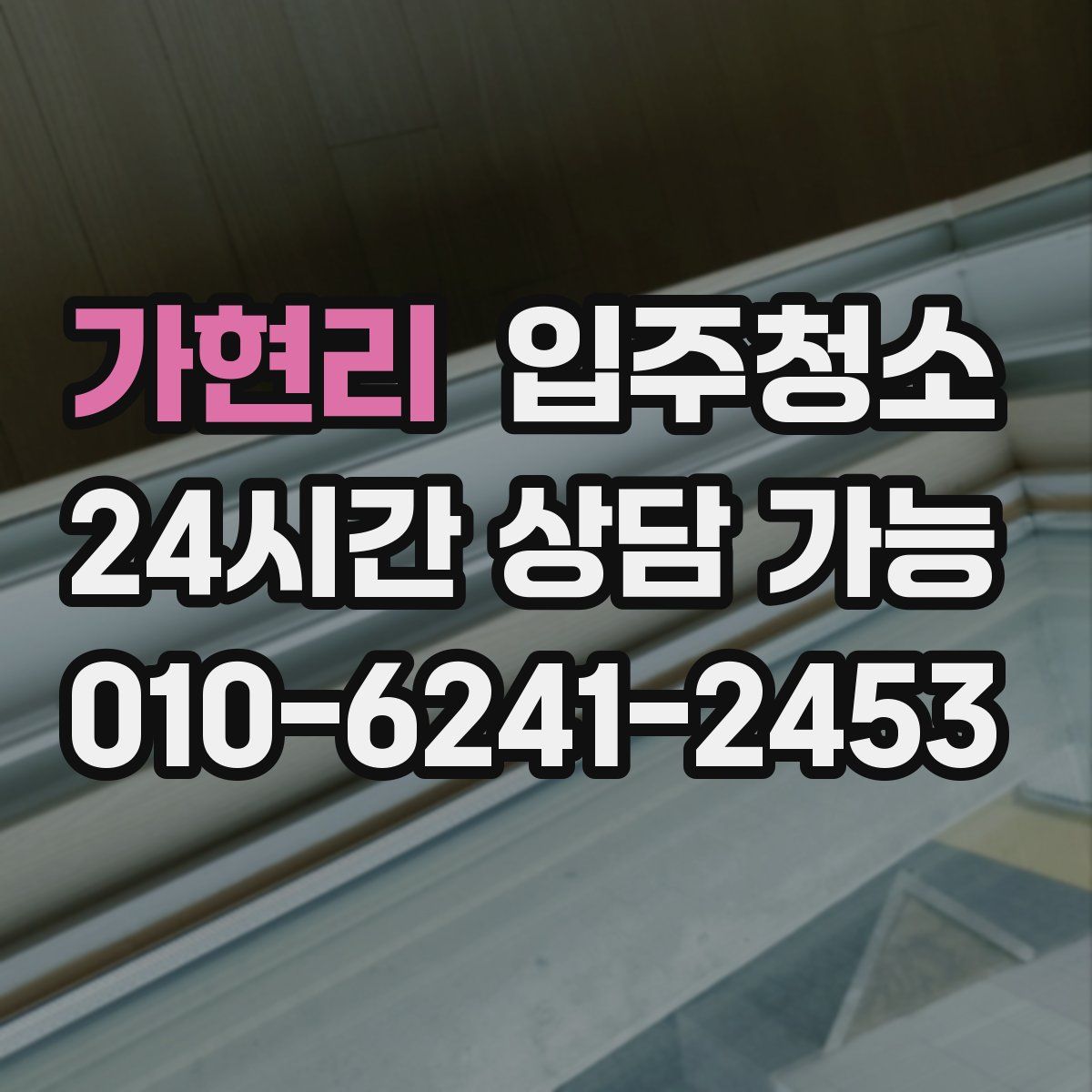 가현리 원룸청소