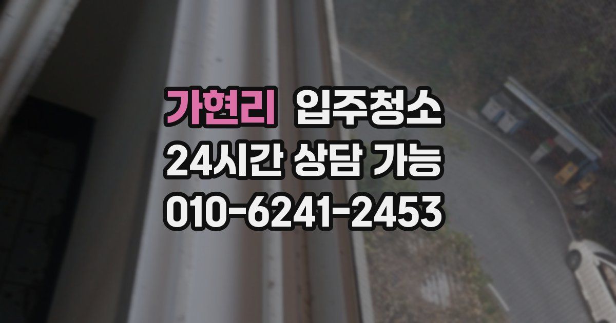 가현리 입주청소