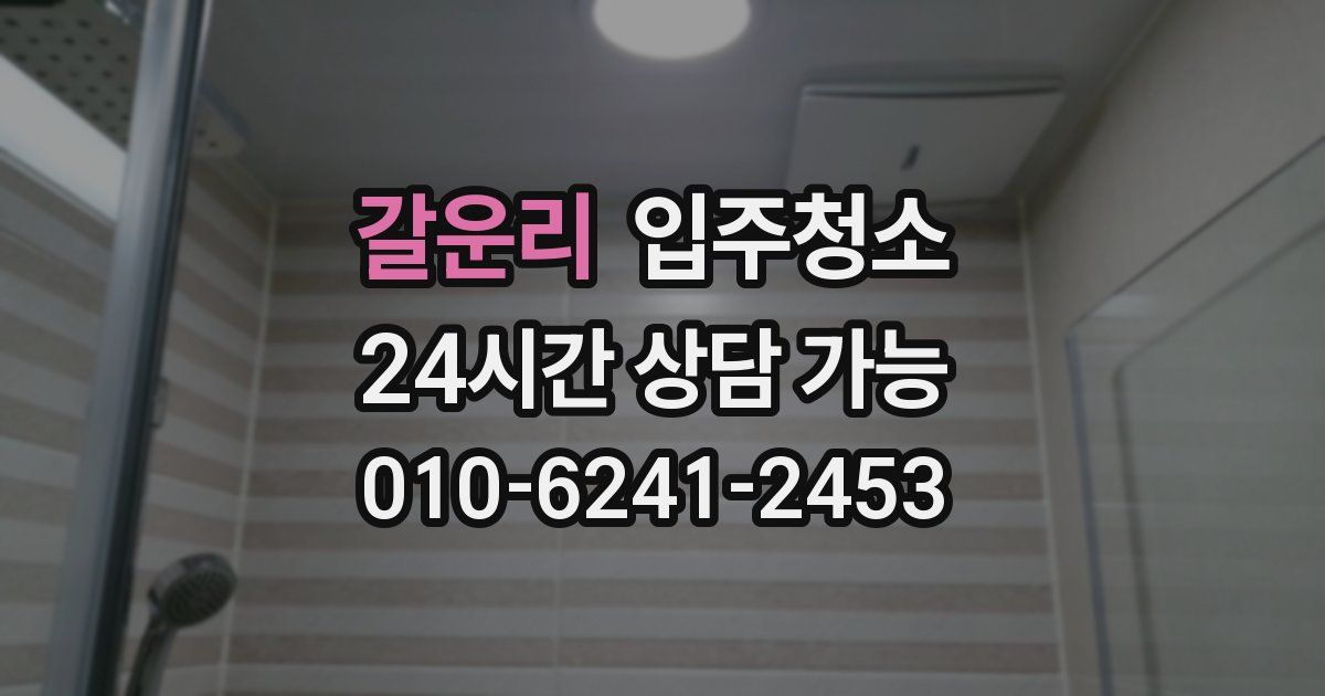 갈운리 입주청소