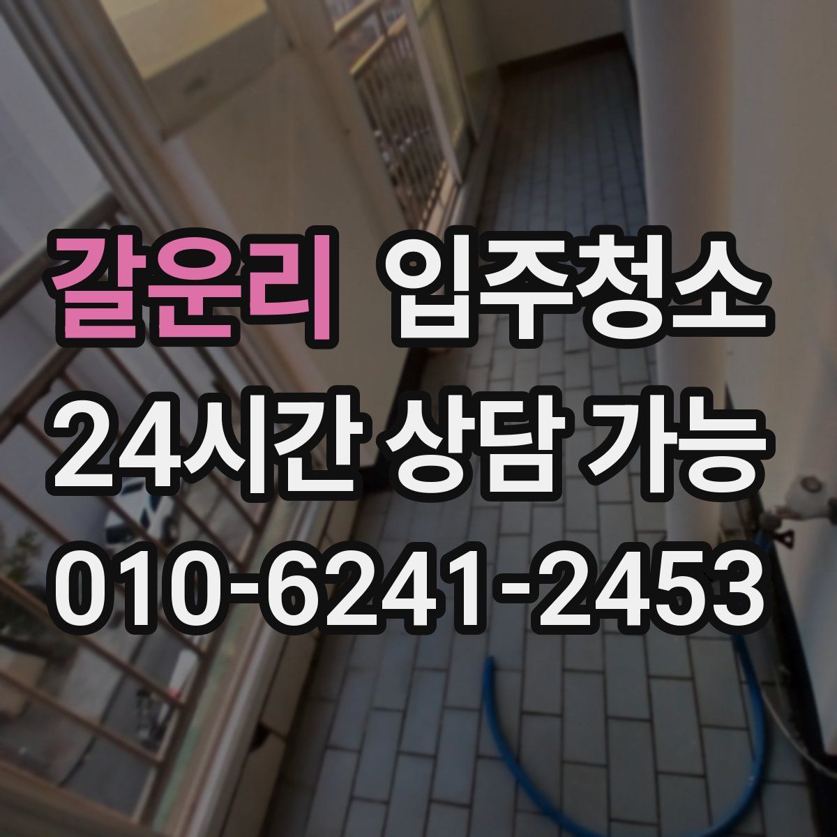 갈운리 원룸청소