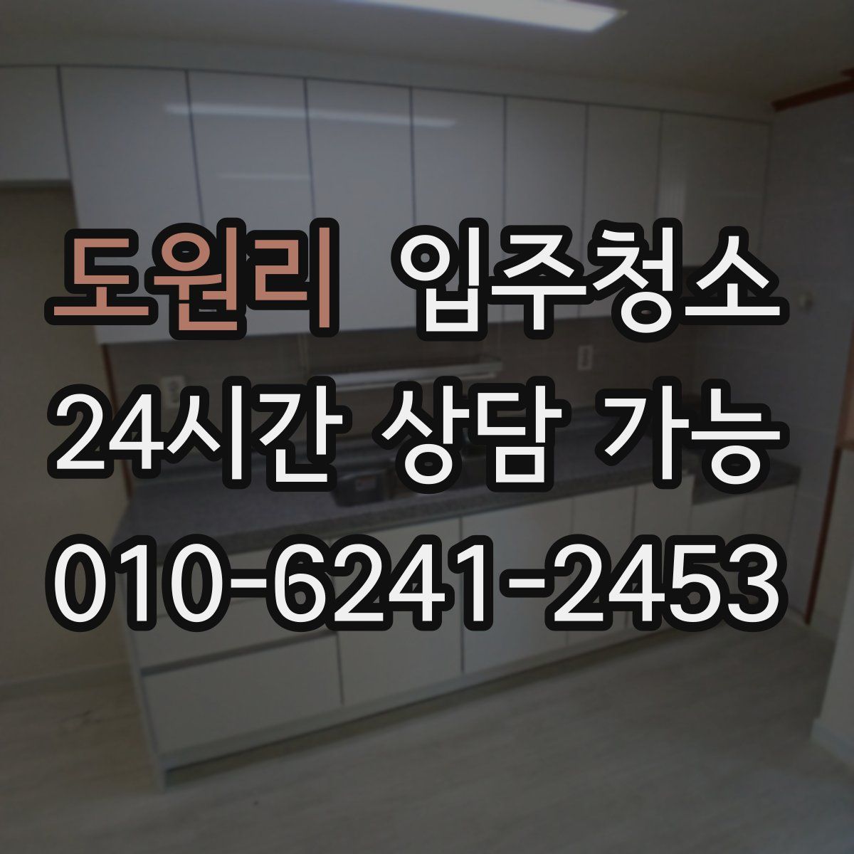 도원리 원룸청소