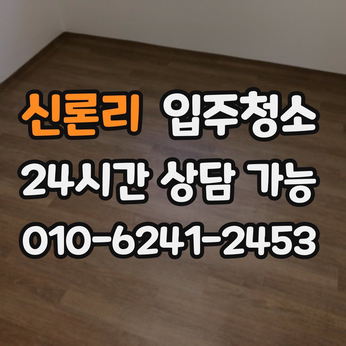 신론리 원룸청소