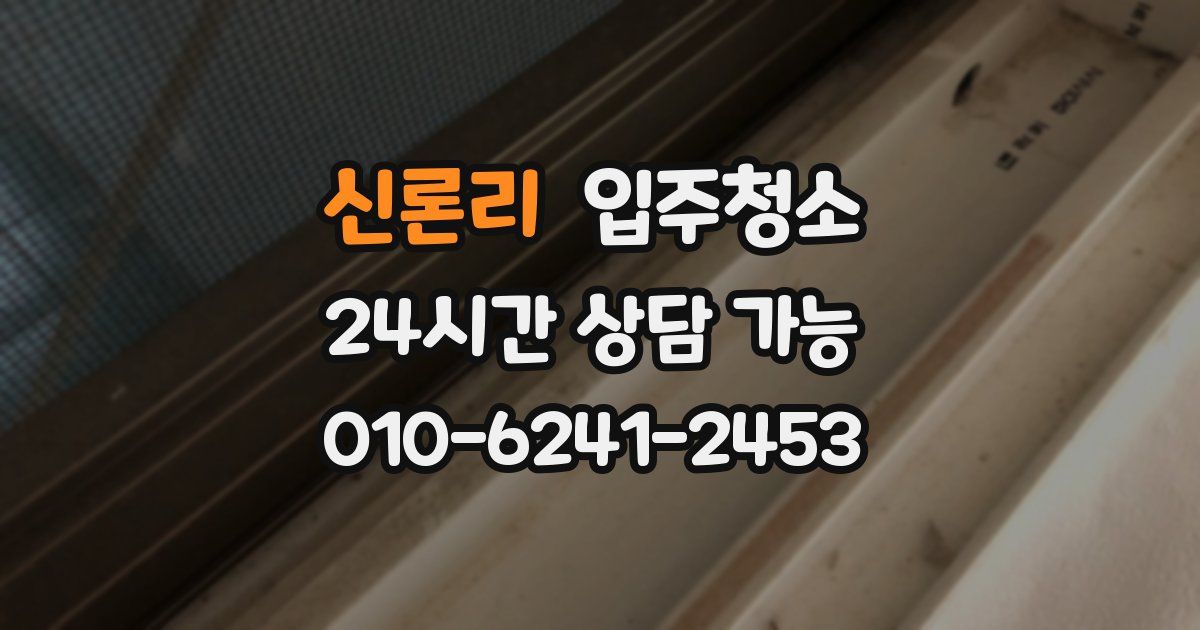 신론리 입주청소