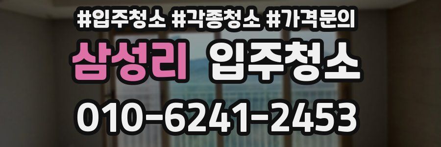 삼성리 이사청소