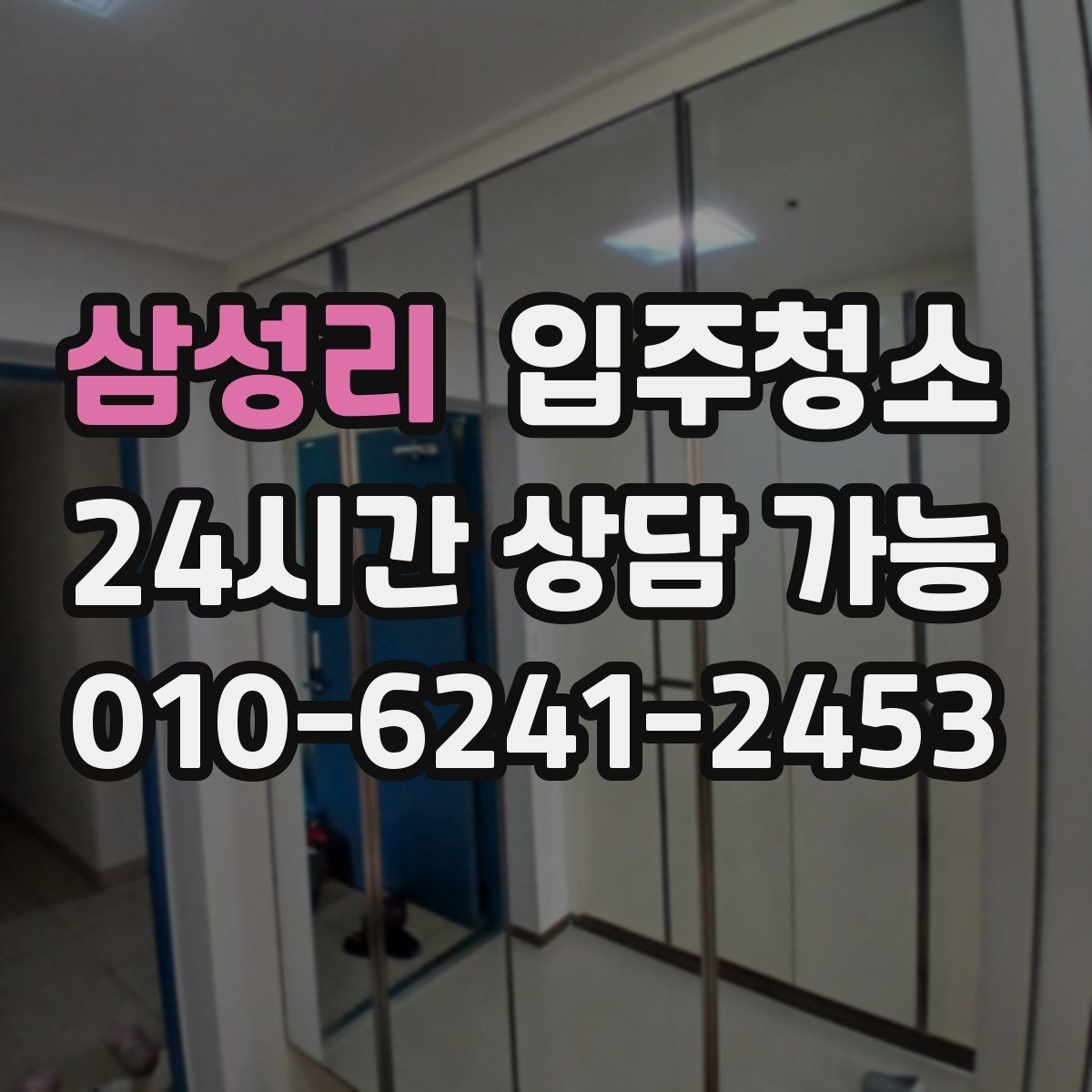 삼성리 원룸청소