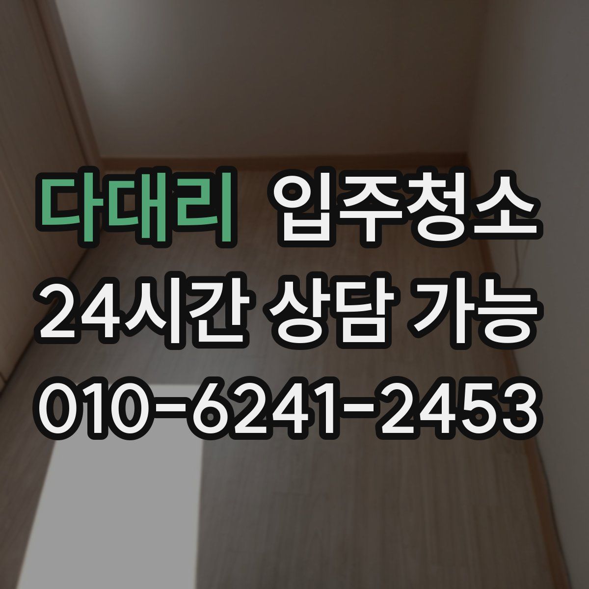 다대리 원룸청소