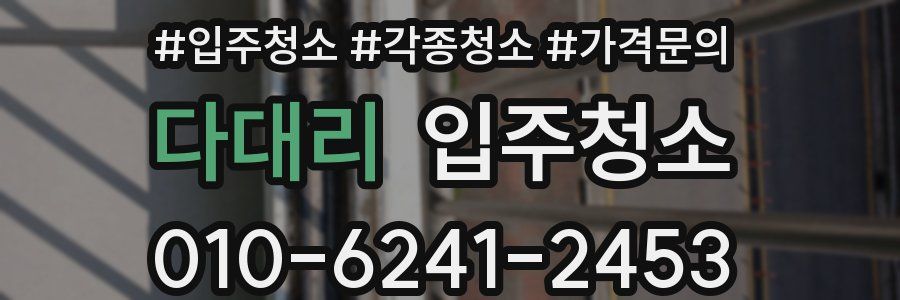 다대리 이사청소