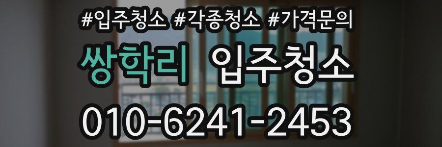 쌍학리 이사청소