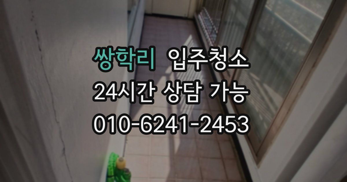 쌍학리 입주청소