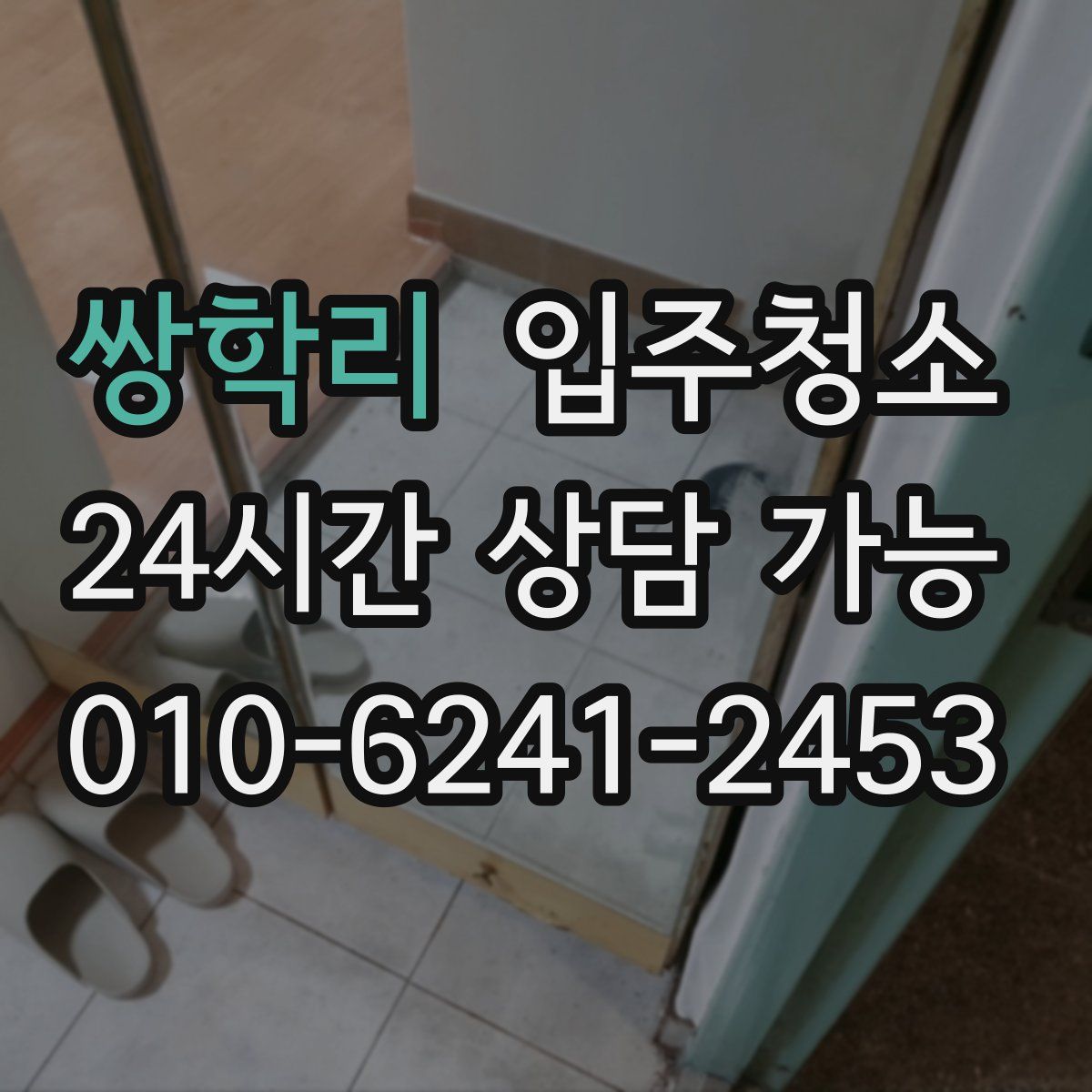 쌍학리 원룸청소