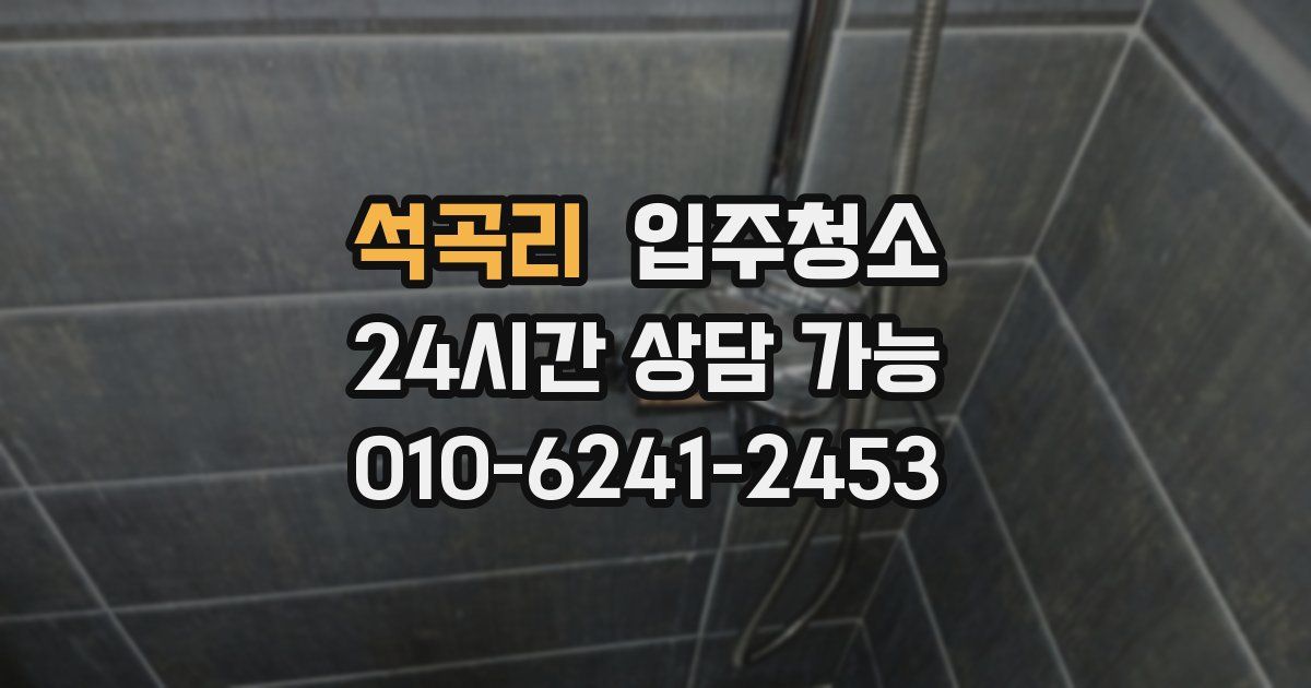 석곡리 입주청소