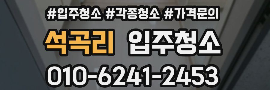 석곡리 이사청소