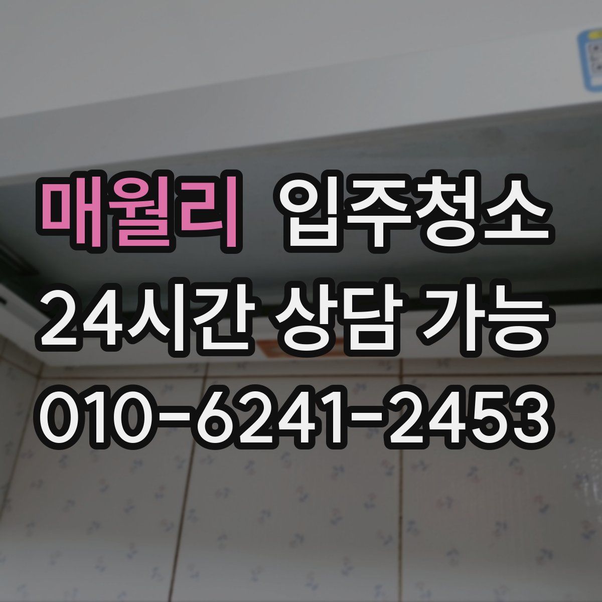 매월리 원룸청소